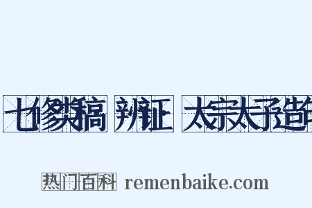 七修类稿·辨证·太宗太子造句是什么意思的图片